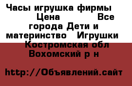 Часы-игрушка фирмы HASBRO. › Цена ­ 1 400 - Все города Дети и материнство » Игрушки   . Костромская обл.,Вохомский р-н